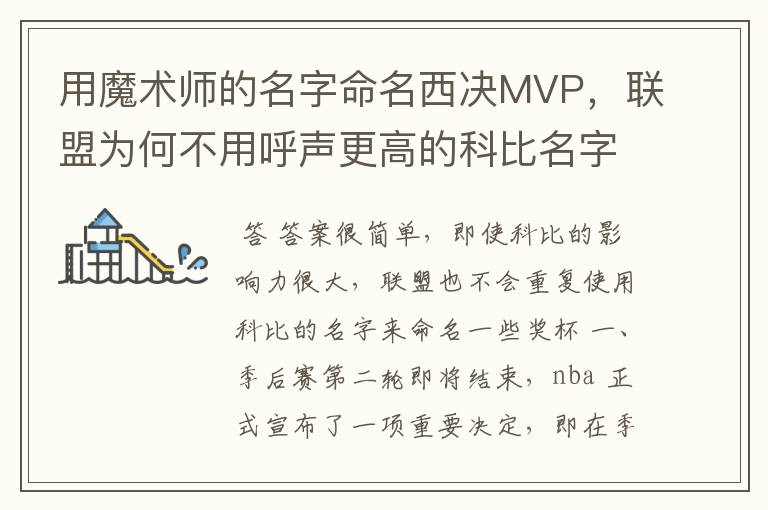 用魔术师的名字命名西决MVP，联盟为何不用呼声更高的科比名字？