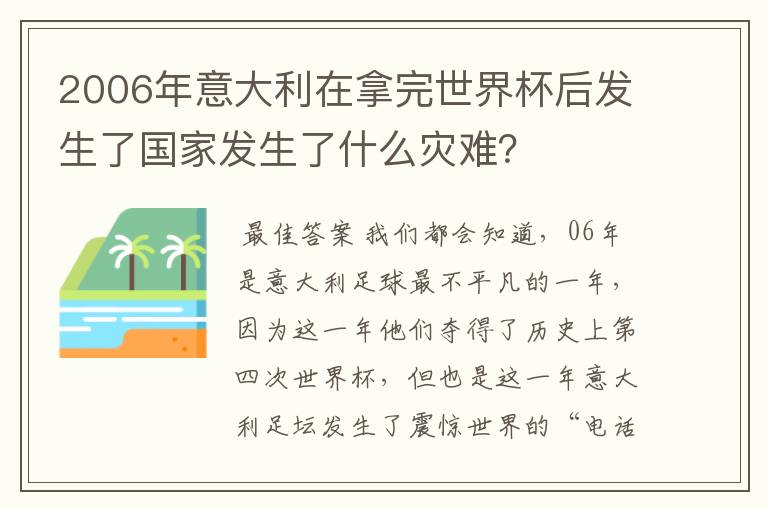 2006年意大利在拿完世界杯后发生了国家发生了什么灾难？