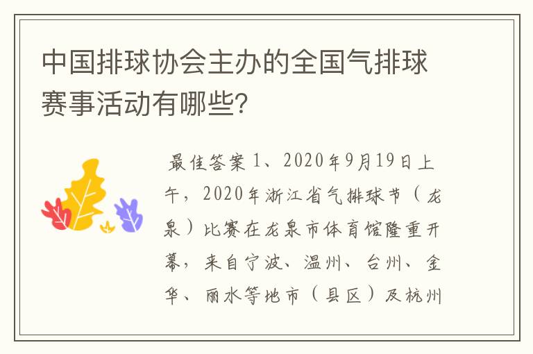 中国排球协会主办的全国气排球赛事活动有哪些？