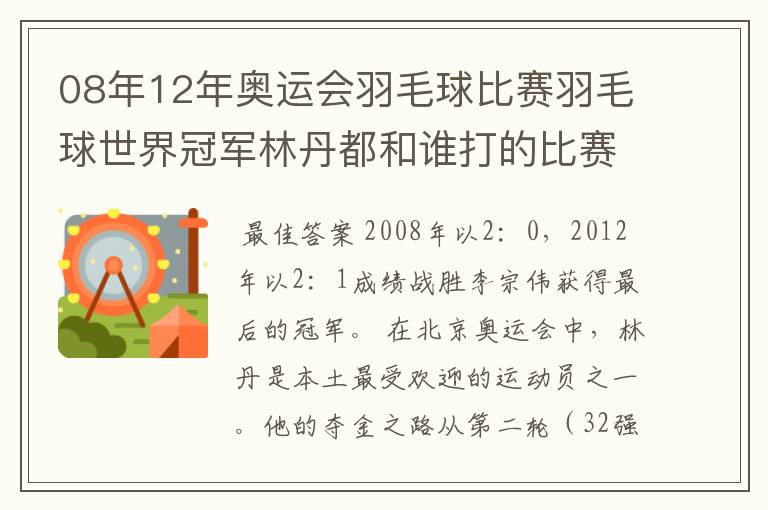 08年12年奥运会羽毛球比赛羽毛球世界冠军林丹都和谁打的比赛,最后得了多少分？