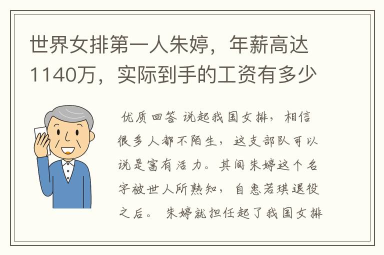 世界女排第一人朱婷，年薪高达1140万，实际到手的工资有多少呢？