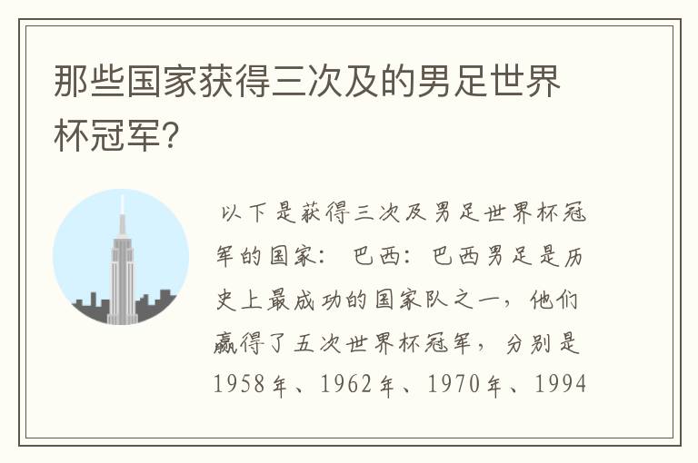 那些国家获得三次及的男足世界杯冠军？