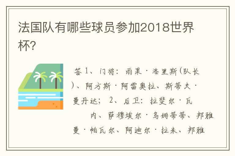 法国队有哪些球员参加2018世界杯？