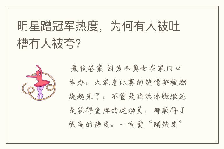 明星蹭冠军热度，为何有人被吐槽有人被夸？