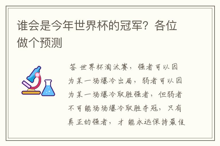 谁会是今年世界杯的冠军？各位做个预测