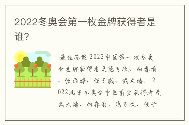 2022冬奥会第一枚金牌获得者是谁？