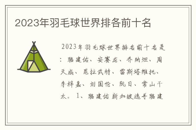 2023年羽毛球世界排各前十名