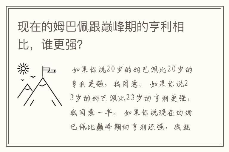 现在的姆巴佩跟巅峰期的亨利相比，谁更强？