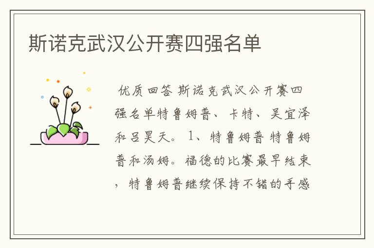 斯诺克武汉公开赛四强名单