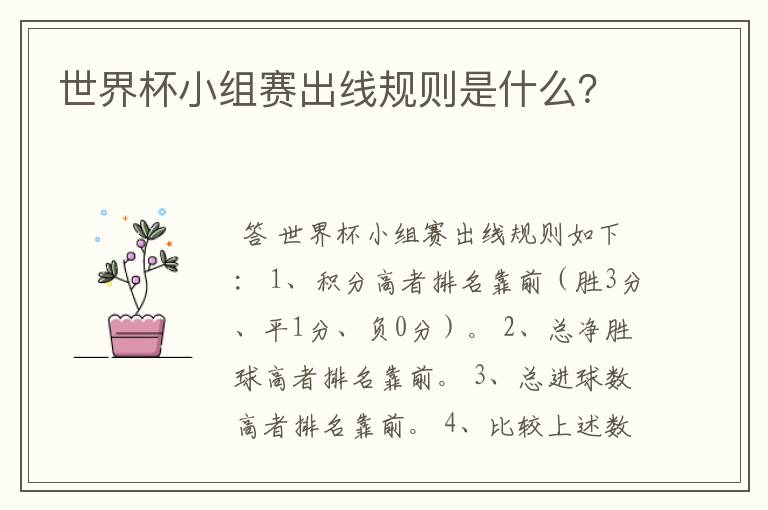 世界杯小组赛出线规则是什么?