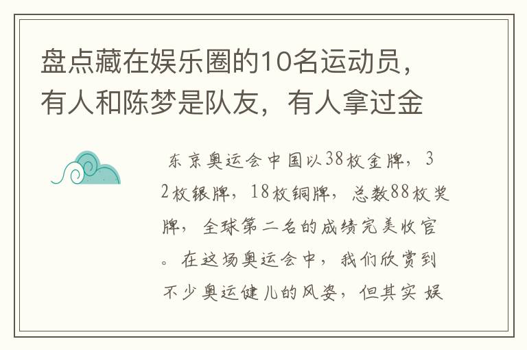 盘点藏在娱乐圈的10名运动员，有人和陈梦是队友，有人拿过金牌