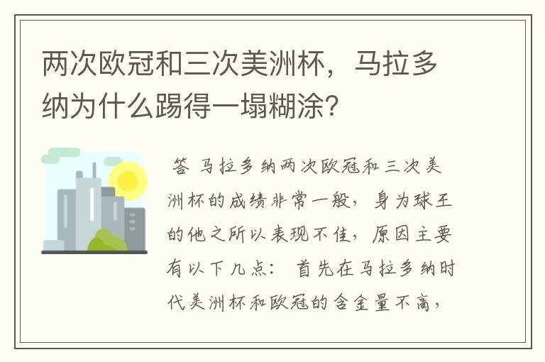 两次欧冠和三次美洲杯，马拉多纳为什么踢得一塌糊涂？