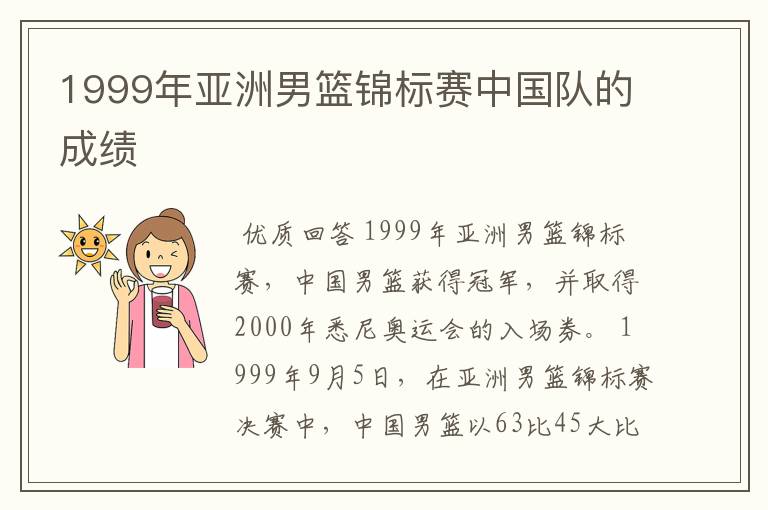 1999年亚洲男篮锦标赛中国队的成绩