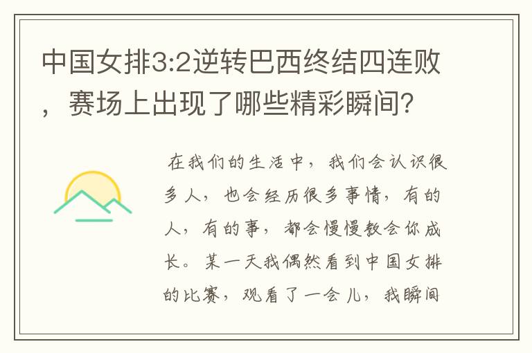 中国女排3:2逆转巴西终结四连败，赛场上出现了哪些精彩瞬间？