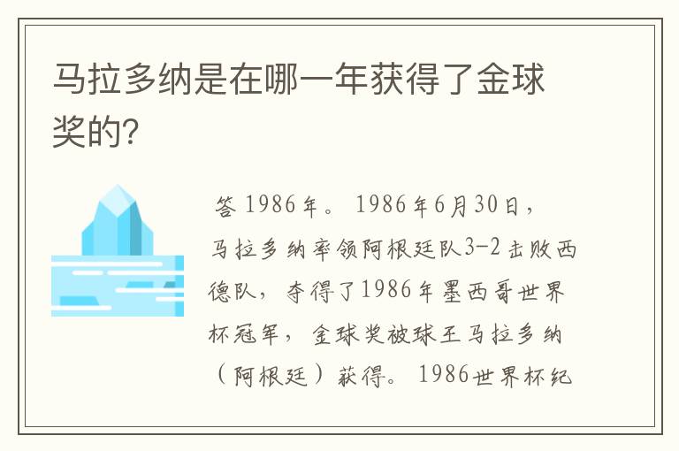 马拉多纳是在哪一年获得了金球奖的？