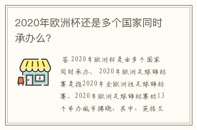 2020年欧洲杯还是多个国家同时承办么?