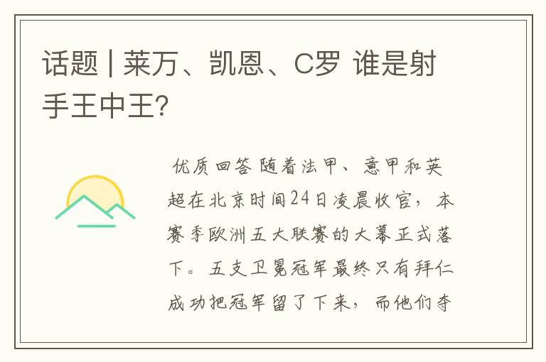 话题 | 莱万、凯恩、C罗 谁是射手王中王？