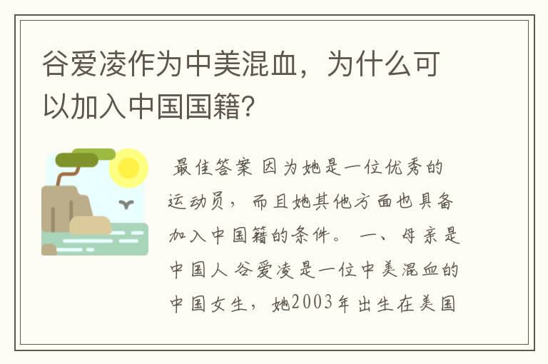 谷爱凌作为中美混血，为什么可以加入中国国籍？