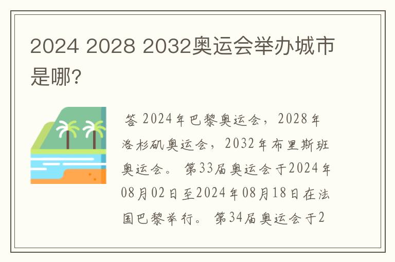 2024 2028 2032奥运会举办城市是哪?