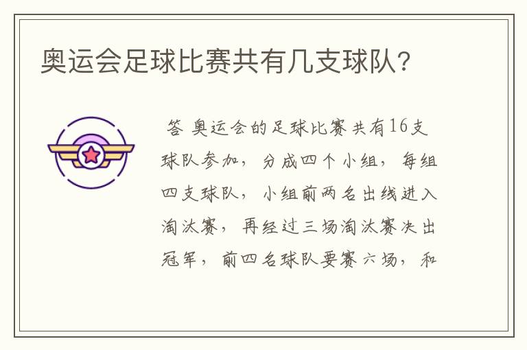 奥运会足球比赛共有几支球队?