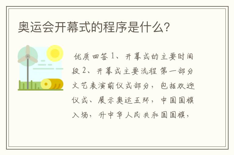 奥运会开幕式的程序是什么？