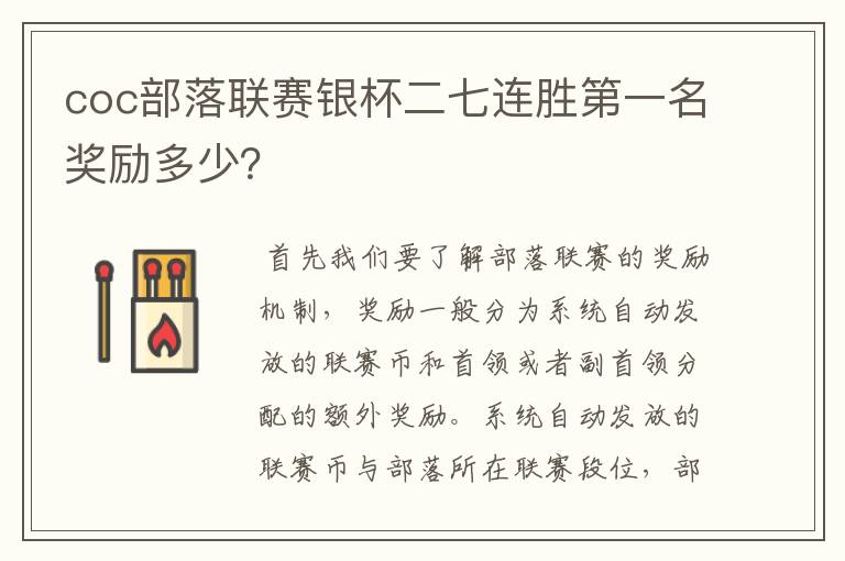 coc部落联赛银杯二七连胜第一名奖励多少？