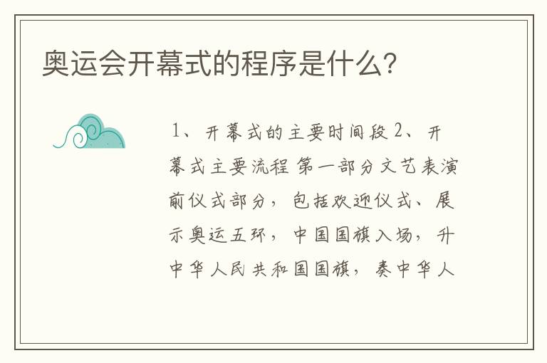 奥运会开幕式的程序是什么？