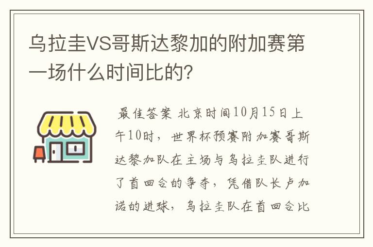 乌拉圭VS哥斯达黎加的附加赛第一场什么时间比的？