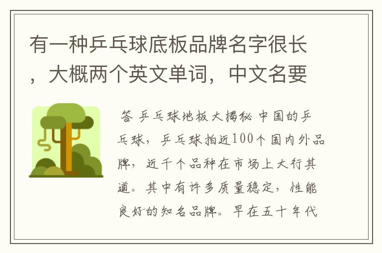 有一种乒乓球底板品牌名字很长，大概两个英文单词，中文名要超过6个字，是什么牌子？