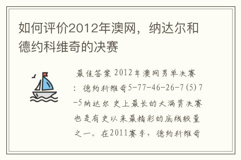 如何评价2012年澳网，纳达尔和德约科维奇的决赛