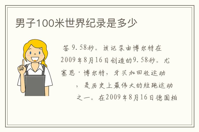 男子100米世界纪录是多少