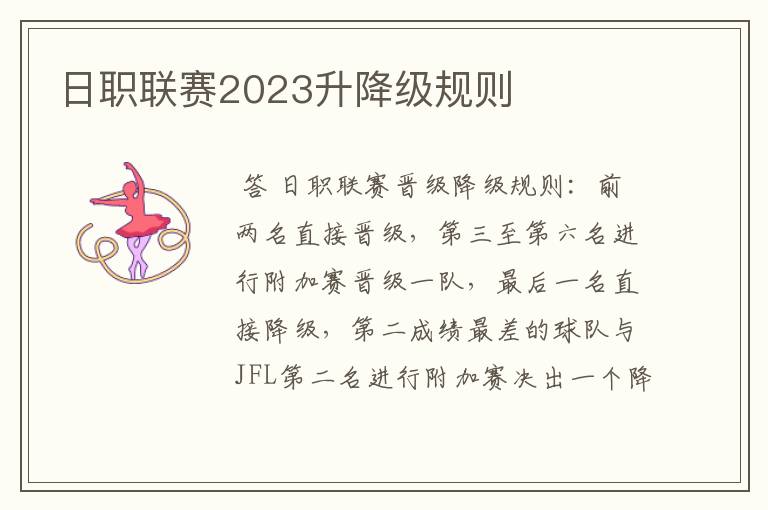 日职联赛2023升降级规则