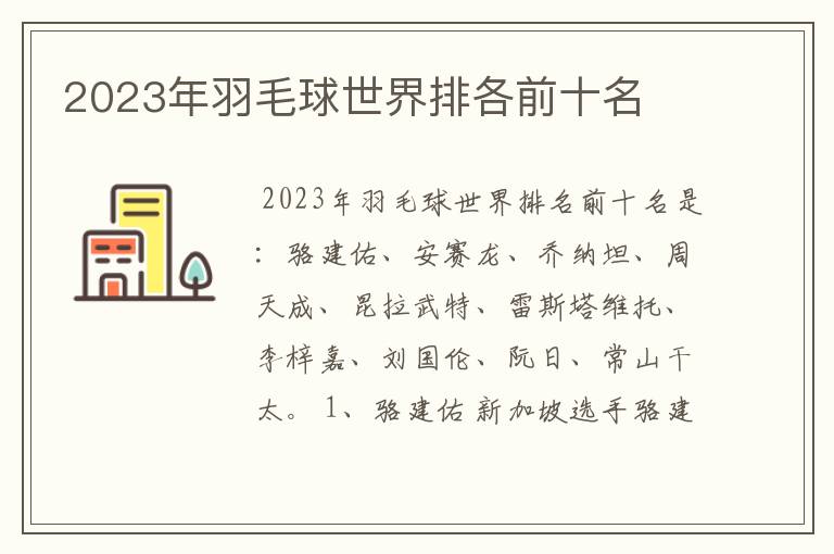 2023年羽毛球世界排各前十名