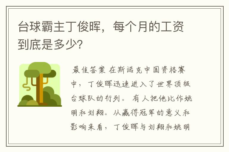 台球霸主丁俊晖，每个月的工资到底是多少？