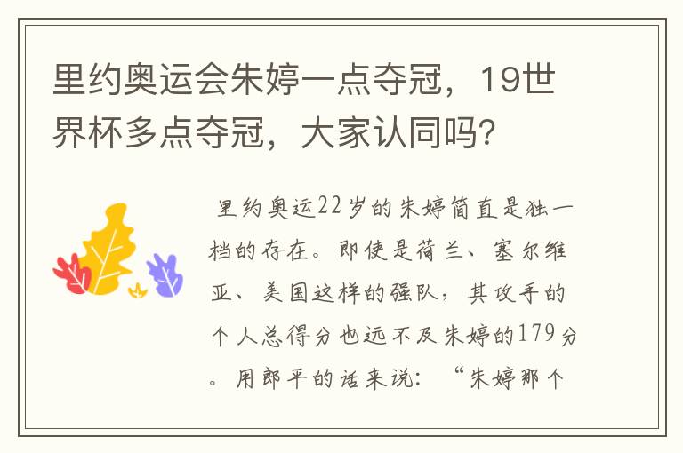 里约奥运会朱婷一点夺冠，19世界杯多点夺冠，大家认同吗？