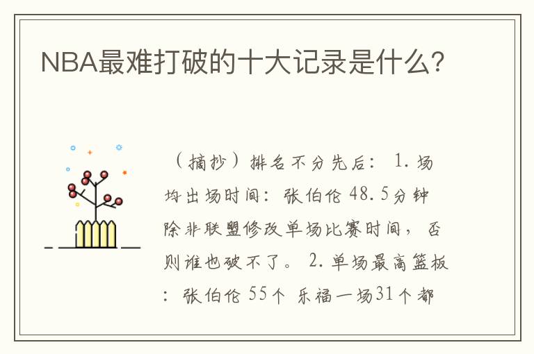 NBA最难打破的十大记录是什么？