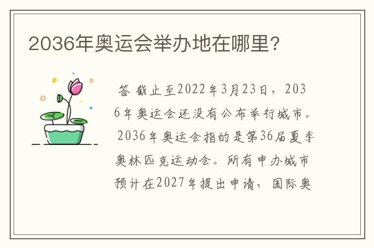 2036年奥运会举办地在哪里?