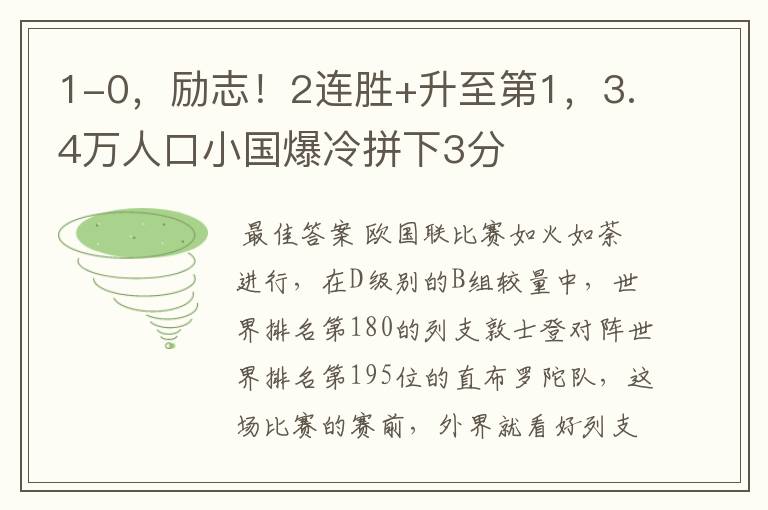 1-0，励志！2连胜+升至第1，3.4万人口小国爆冷拼下3分