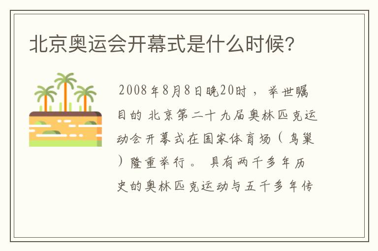 北京奥运会开幕式是什么时候?