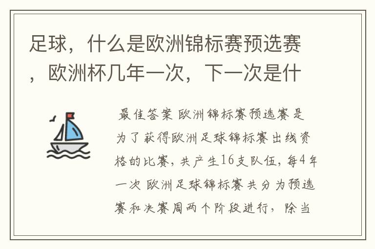 足球，什么是欧洲锦标赛预选赛，欧洲杯几年一次，下一次是什么时候