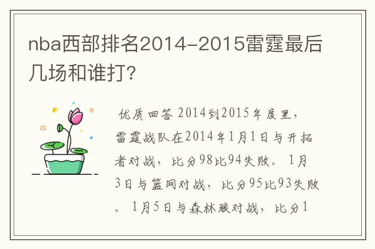 nba西部排名2014-2015雷霆最后几场和谁打?