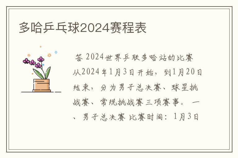 多哈乒乓球2024赛程表