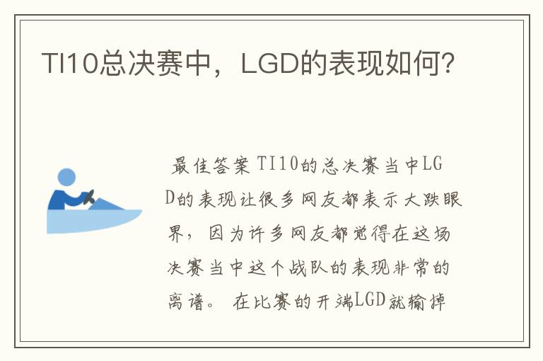 TI10总决赛中，LGD的表现如何？