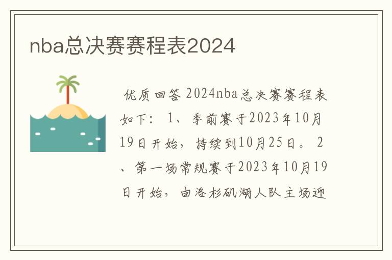 nba总决赛赛程表2024