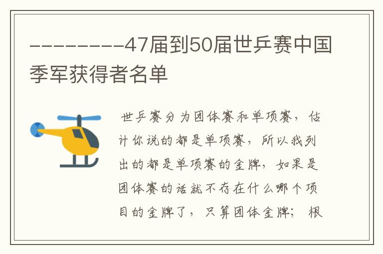 --------47届到50届世乒赛中国季军获得者名单