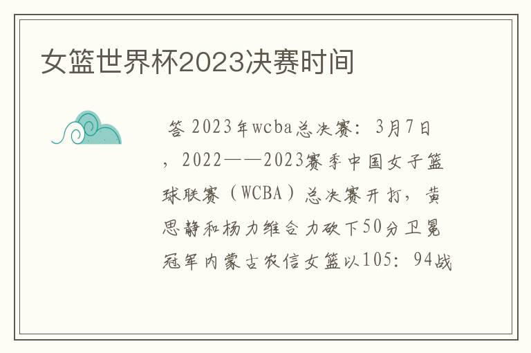 女篮世界杯2023决赛时间