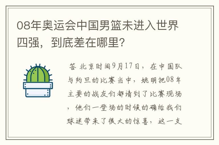 08年奥运会中国男篮未进入世界四强，到底差在哪里？