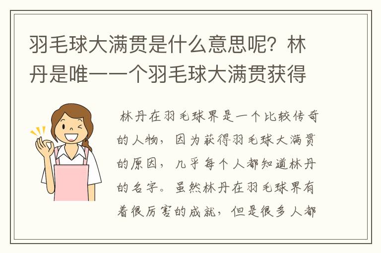 羽毛球大满贯是什么意思呢？林丹是唯一一个羽毛球大满贯获得者吗？