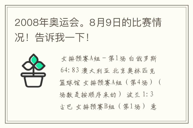 2008年奥运会。8月9日的比赛情况！告诉我一下！