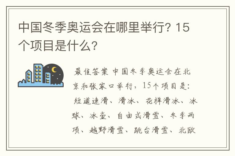 中国冬季奥运会在哪里举行? 15个项目是什么?